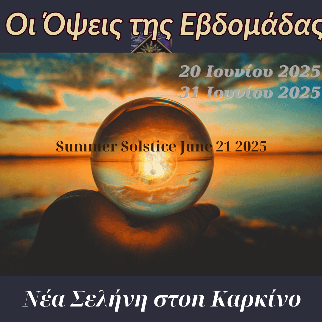 Οι Όψεις της Εβδομάδας- Θερινό Ηλιοστάσιο 2025