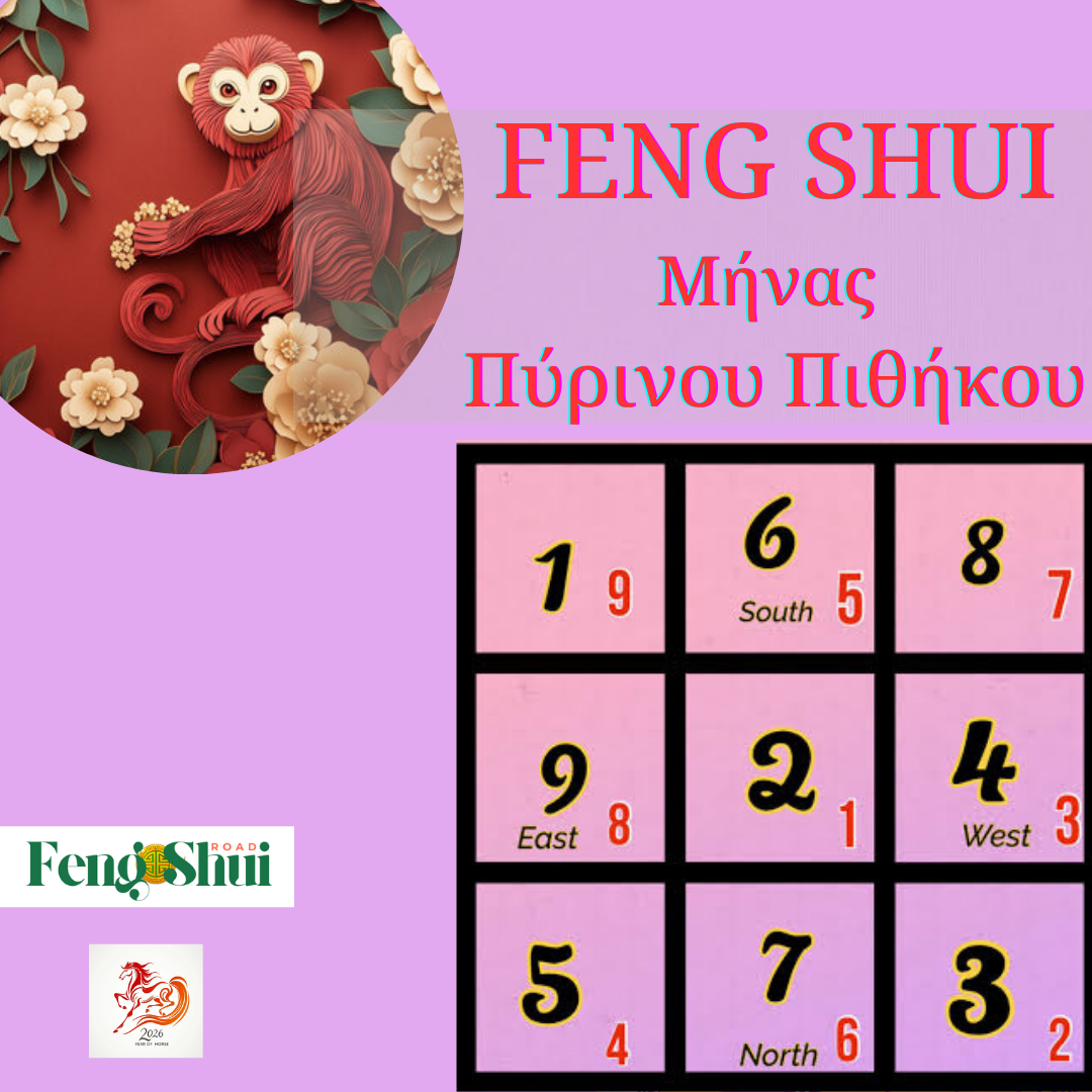 Feng Shui Αυγούστου 2026