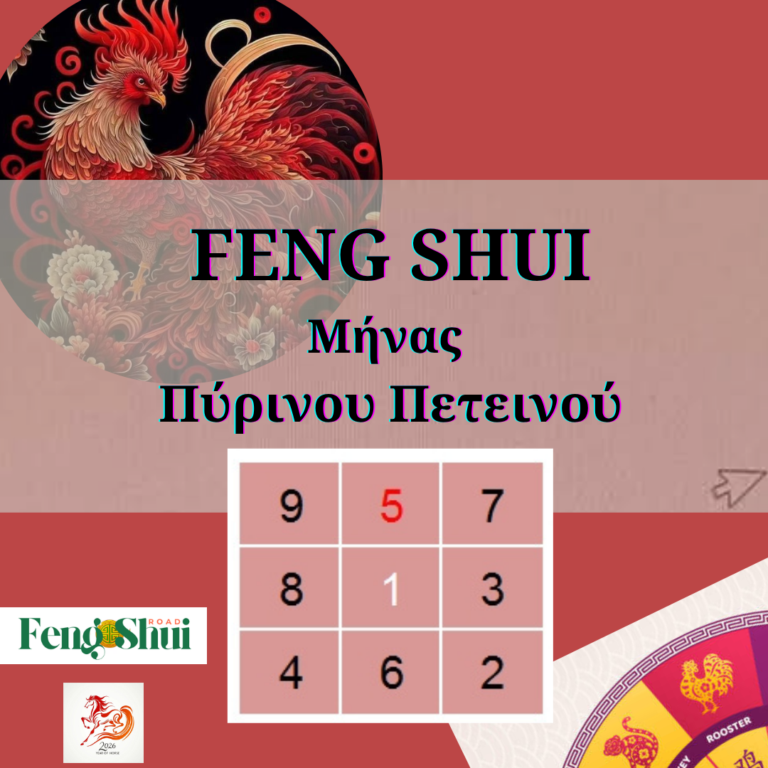 Feng Shui Σεπτεμβριος 2026-Μήνας του Πύρινου Πετεινού