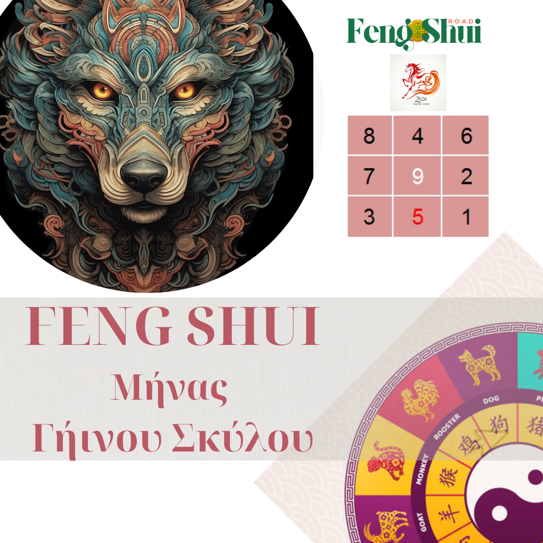 Feng Shui Οκτώβριος 2026-Μήνας του Γήινου Σκύλου
