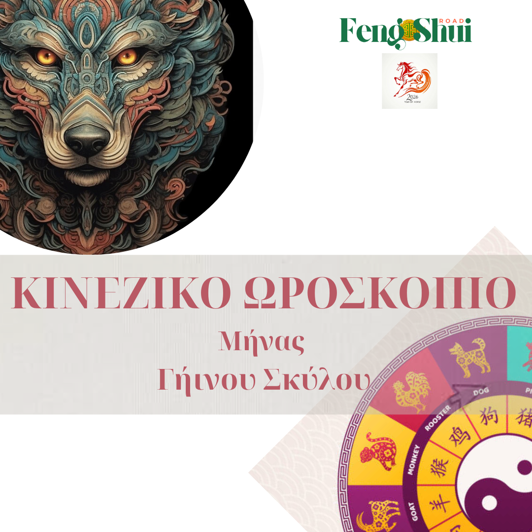 Πρoστατευμένο: ΚΙΝΕΖΙΚΟ ΩΡΟΣΚΟΠΙΟ Οκτώβριος 2026-Μήνας του Γήινου Σκύλου